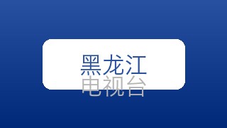 黑龙江卫视在线直播